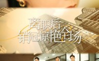 《离职后销冠惊艳全场（30集）》励志短剧全集追不停