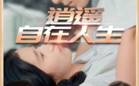 《逍遥自在人生（94集）》短剧全集免费高清观看