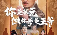《你是状元但你爹是王爷（62集）》热门短剧在线免费追剧
