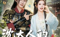 《沈大人的檀心独宠（70集）》独家短剧免费在线品鉴