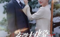 《玄学大佬靠摆摊惊艳全球（60集）》热门短剧高清流畅播