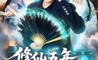 《修仙五年下山就无敌（100集）》爆款短剧全集免费观看