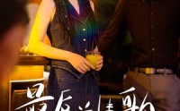《最后一首情歌（50集）》经典短剧全集在线欣赏