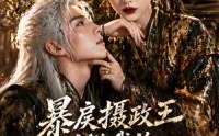 《暴戾摄政王甘做我的裙下臣（18集）》免费短剧完整版在线赏