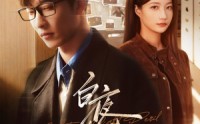 《白夜危情（66集）》短剧全集免费畅享观看