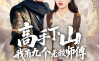 《高手下山我有九个无敌师傅（81集）》短剧资源全集免费获取