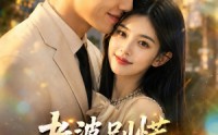 《老婆别慌，我激活系统救你（80集）》热门短剧全集在线免费赏