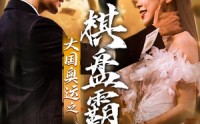 《大国奥运我棋盘霸主（73集）》竞技短剧精彩呈现