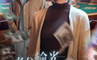 《老公输光全部家产，我让他继续（37集）》独家短剧全集播放