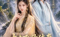 《丈夫飞升休妻，没想到我是仙门老祖（95集）》免费短剧完整高清呈现