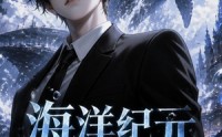 《海洋纪元：异海生存进化第三季（98集）》热门短剧免费追更