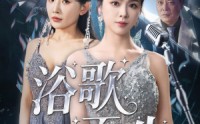 《浴歌而生（70集）》高清短剧在线即点即看
