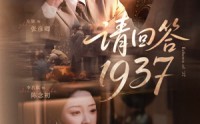 《请回答1937（60集）》短剧完整版免费在线赏