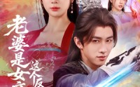 《老婆是女帝这个反派我当定了（70集）》爆款短剧免费在线赏玩