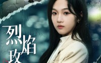 《烈焰玫瑰（37集）》精彩短剧在线免费观赏