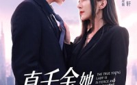 《真千金她既凶又茶（62集）》爆款短剧全集畅享