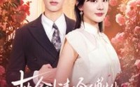《救命清冷傅先生对我实在太宠啦（91集）》热门短剧全集免费解锁