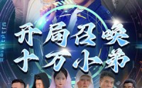《开局召唤十万小弟（60集）》爆笑短剧全集连播