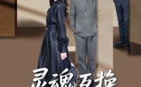 《灵魂互换：爱与救赎的奇迹（33集）》高分短剧免费全集追剧