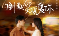 《倒数100天说爱你》（60集）短剧独家首播观看