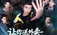 《让你送外卖，你成了救世主（72集）》优质短剧免费全集速看