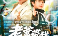 《老爹带我上A大（90集）》精彩短剧免费在线观赏