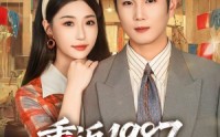 《重返1987，反手强娶小娇妻（80集）》爆款短剧无广告在线播