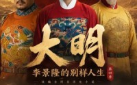《大明，李景隆的别样人生第四季（100集）》超燃短剧全集免费畅享