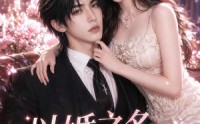 《以婚之名，藏他十年情深（88集）》必看短剧完整版免费赏阅