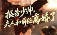 《报告少帅，夫人和前任离婚了（81集）》超燃短剧完整版免费观赏