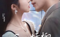《无心插柳爱成荫（50集）》热门短剧完整版在线赏