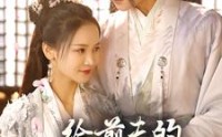《给前夫的白月光让位后》（100集）热播短剧不容错过