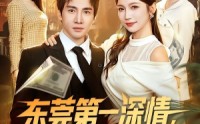 《东莞第一深情，我奖励自己就变强（80集）》经典短剧免费全集速看