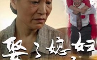《娶了媳妇忘了娘》（65集）短剧热播不容错过