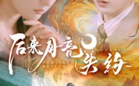 《后来月亮失约（60集）》热门短剧全集无卡顿播放