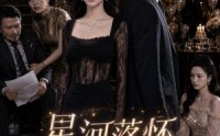 《星河落怀满是你（80集）》精彩短剧在线免费品鉴