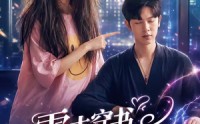 《雷击穿书解锁情缘任务（76集）》短剧全集免费在线享