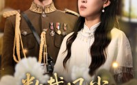 《数载风尘识君来（62集）》经典短剧在线免费看