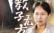 《教子无方（35集）》高清短剧在线完整观看