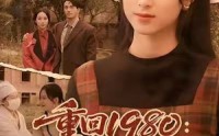 《重回1980：真千金她白手起家（80集）》超燃短剧免费畅享全集