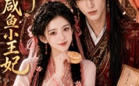 《冷面王爷的咸鱼小王妃（33集）》爆款短剧免费全集看