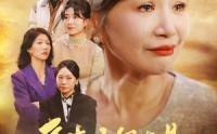 《儿子断亲后才知我是豪门千金（29集）》全集豪门短剧免费看