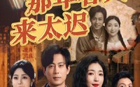 《那年春天来太迟（70集）》独家短剧在线完整观看