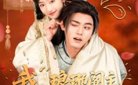 《我，琅琊阁主，发现老婆是女帝（83集）》精彩短剧全集在线畅看