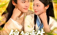 《锦鲤重生种田忙（105集）》爆款短剧全集在线追剧