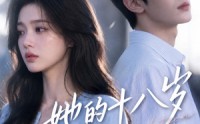 《她的十八岁没有春天（41集）》完整短剧资源在线畅享
