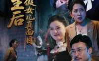 《重生后我揭穿假女儿真面目（60集）》免费短剧完整版在线赏