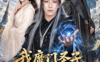 《我魔门圣子，疯一点很正常吧（60集）》精彩短剧无删减在线播放
