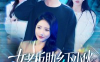 《女老板助乡下小伙扶摇直上（139集）》免费短剧在线全播映