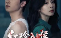 《红珍入喉，七日白头（61集）》高分短剧全集免费放送